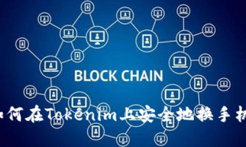 如何在Tokenim上安全地换手机？