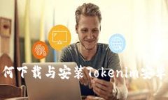 如何下载与安装Tokenim安卓版