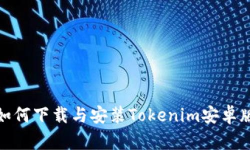 如何下载与安装Tokenim安卓版