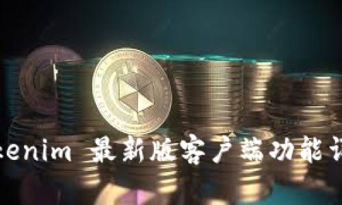 Tokenim 最新版客户端功能详解