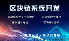 Tokenim 最新版客户端功能详解