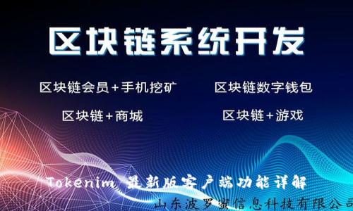 Tokenim 最新版客户端功能详解
