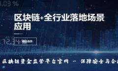 : 区块链资金监管平台官网 - 保障安全与合规