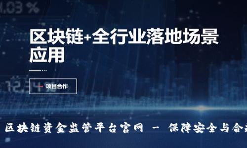 : 区块链资金监管平台官网 - 保障安全与合规