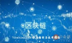 Tokenimapp2：深度解析与使用指南