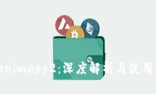 Tokenimapp2：深度解析与使用指南