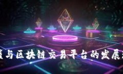 高盛与区块链交易平台的发展现状