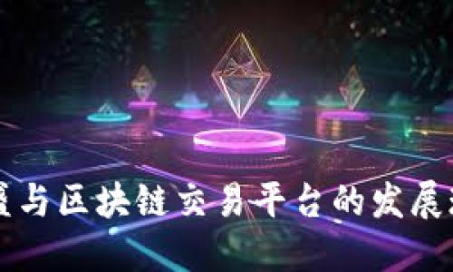 高盛与区块链交易平台的发展现状