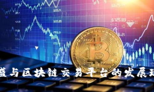 高盛与区块链交易平台的发展现状