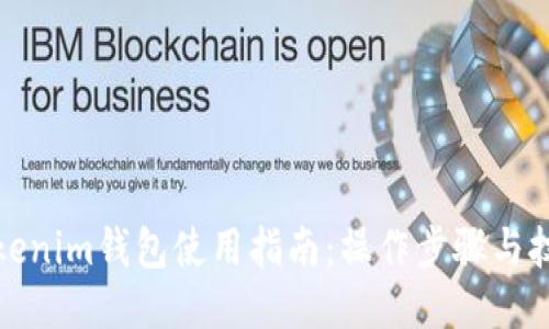Tokenim钱包使用指南：操作步骤与技巧