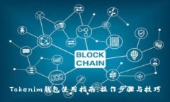 Tokenim钱包使用指南：操作步骤与技巧