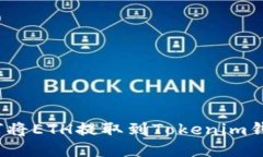 如何将ETH提取到Tokenim钱包？