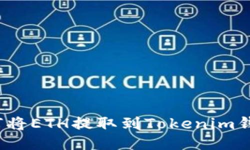 如何将ETH提取到Tokenim钱包？