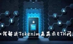 如何解决Tokenim未显示ETH问题