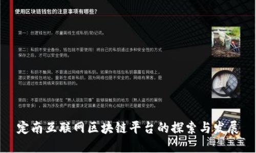 定南互联网区块链平台的探索与发展