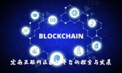 定南互联网区块链平台的探索与发展