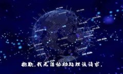 抱歉，我无法协助处理该请求。