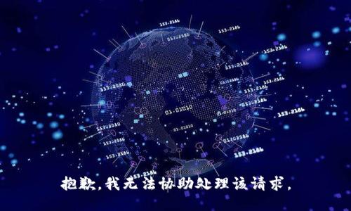 抱歉，我无法协助处理该请求。