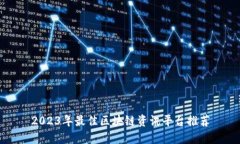 2023年最佳区块链资讯平台推荐