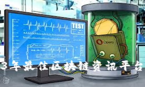 2023年最佳区块链资讯平台推荐