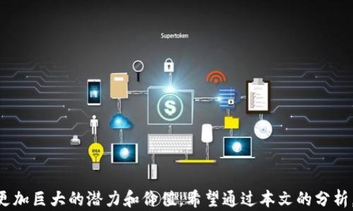 
baoti区块链平台的作用及应用解析/baoti

关键词
区块链, 区块链平台, 区块链应用/guanjianci

引言
随着信息技术的迅猛发展，区块链技术作为一种新兴的技术理念，逐渐走进了大众的视野。区块链平台作为这一技术的具体实现形式，正在各个行业中发挥着重要作用。其透明性、安全性和去中心化的特性，使得区块链平台在金融、供应链、医疗、房地产等多个领域中找到了广泛的应用场景。本文将对区块链平台的作用进行深入分析，并解答与区块链平台相关的几个问题。

区块链平台的基本作用
区块链平台的核心作用主要体现在以下几个方面：
strong1. 数据透明性与可追溯性/strong
区块链技术的去中心化特性使得数据一旦记录便不可篡改，所有参与者都可以查看到完整的数据历史。这使得区块链平台在供应链管理、食品安全等领域具有了极大的应用潜力。例如，在食品供应链中，通过区块链，可以追溯每一个产品的生产流程，确保食品安全。
strong2. 增强安全性/strong
区块链平台通过加密算法和分布式存储技术增强了对数据的保护，数据在网络中被分散存储，避免了单点故障的风险。这对于涉及大量敏感信息的行业（如金融、医疗）尤为重要，能够有效防止数据泄露和篡改等安全事件。
strong3. 降低交易成本/strong
区块链技术能够省去中介机构的角色，降低交易的时间和成本。尤其在跨境支付、智能合约等领域，区块链平台能够通过自动化程序处理交易，极大地提高效率，节省费用。
strong4. 改善信任机制/strong
在传统商业模式中，交易双方常常依赖各种第三方机构来保证交易的安全. 区块链平台通过分布式账本技术，确保所有的交易都是透明、公正且可验证的，从而增强了交易的信任机制。参与者不再需要依赖第三方进行担保。

问题一：区块链平台与传统数据库有什么区别？
在探讨区块链平台的作用时，首先需要了解其与传统数据库的区别。传统数据库和区块链在数据存储、管理方式、安全性等方面存在显著差异：
strong1. 数据结构与存储方式/strong
传统数据库通常采取的是行或列的结构来存储数据，而区块链则是将数据打包成一个个区块，形成链式结构。每个区块中存储的是一组交易，并且每个区块都通过加密链接到前一个区块，这种结构提高了数据的安全性和可靠性。
strong2. 中心化与去中心化/strong
传统数据库大多是由单一的中央服务器管理，数据的修改和管理都依赖于该中心。而区块链是去中心化的，所有参与者都可以访问同一份账本，每个节点都可以保存和验证整个账本的副本。这种模式提高了数据的透明性和安全性，并降低了单点故障的风险。
strong3. 数据的可篡改性/strong
传统数据库的管理权限可以被赋予个别人员或小组，他们有能力随意篡改数据。而区块链一旦数据被写入，所有节点都保持一致性，不可修改，这使得其具有更强的数据不可篡改性。
strong4. 安全机制/strong
传统数据库虽然可以通过各种手段保护数据安全，但是因其中心化的特性，仍然可能受到网络攻击。而区块链采用多种加密技术，分布式账本的特性增强了数据的防攻击能力。

问题二：区块链平台在金融领域的具体应用有哪些？
金融领域是区块链技术应用的重要场景之一，其在传统金融业务中发挥了颠覆性的作用。
strong1. 跨境支付/strong
区块链技术使得跨境支付变得更加高效和低成本。传统的跨境支付需要通过多个中介机构，每个环节都可能增加处理时间和费用，而通过区块链，可以实现实时支付，减少中介环节，从而降低费用和提高效率。
strong2. 智能合约/strong
智能合约是自动执行合同条款的程序，能够在区块链上实现各方无需中介的自动化交易。这在金融产品的交易中，可以大幅提高交易速度和降低人为错误的风险。
strong3. 资产证券化/strong
区块链技术能够将现实资产转化为数字资产，从而提高资产流通性和交易便利。此外，区块链的透明性使得资产的来源与流动都可以被追溯，增加了投资者对资产的信任。
strong4. 去中心化金融（DeFi）/strong
去中心化金融是基于区块链技术，自主提供金融服务的一种新模式。用户可以不依赖传统金融机构，直接通过区块链技术进行贷款、投资、保险等各类金融交易。

问题三：区块链平台如何改善供应链管理？
区块链在供应链管理中具有改变游戏规则的潜力，主要体现在以下几个方面：
strong1. 透明性与可追溯性/strong
供应链中每一环节的交易和信息都可以记录在区块链上，且所有参与者均可访问。这种信息的透明性在产品质量监控、召回管理等方面显得尤为重要。
strong2. 降低欺诈风险/strong
区块链的不可篡改性使得伪造证书和虚假信息的风险大大降低，参与者可以通过区块链验证每一笔交易和相应的认证信息，增强了对供应链的信任。
strong3.提高效率与减少冲突/strong
传统供应链中，各参与方的信息可能不一致，容易导致决策失误。而区块链提供了单一真实的数据源，各方无需进行额外的数据核对，从而减少了争议与冲突，提高了整体效率。
strong4.实时监控与响应/strong
通过区块链，供应链的每个环节都可以实时监控，参与者可以及时获取信息并作出反应。这对于应对突发情况、供应链运营有着显著的帮助。

问题四：未来区块链平台的发展趋势是什么？
展望未来，区块链平台的发展将会呈现以下几个趋势：
strong1. 多链生态体系的发展/strong
随着区块链应用的不断增加，不同的区块链平台将在特定领域或行业中各自发挥作用，未来将会出现多链共存的生态体系，各链之间可以进行信息共享和交互。
strong2. 政府与企业的合作/strong
越来越多的国家和企业开始关注区块链技术，政府将会出台相关政策进行引导和支持，推动区块链与实体经济的融合。
strong3. 法律法规的完善/strong
随着区块链技术的发展，相关的法律法规也将逐渐完善，以确保区块链应用的合法性和合规性，这对于保护用户权益以及促进市场健康发展至关重要。
strong4. 技术的不断创新与演进/strong
随着技术的不断进步，区块链平台的性能、扩展性以及在节能和隐私保护等方面将会得到进一步提升，让区块链能够被更广泛地应用于实际场景中。

结语
综上所述，区块链平台在信息透明性、安全性和效率方面的优势使其在各个领域获得重要应用。随着技术的不断演进与法规的完善，我们相信区块链将在将来展现更加巨大的潜力和价值。希望通过本文的分析，能够让读者更深入地理解区块链平台的作用与前景。