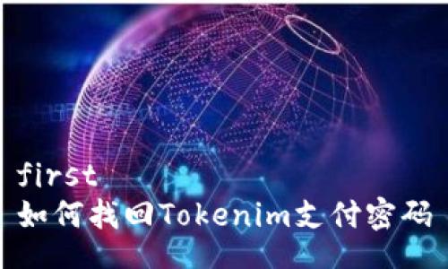 first  
如何找回Tokenim支付密码