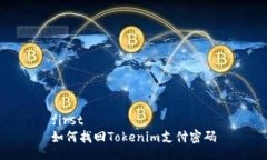 first  如何找回Tokenim支付密码