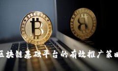 区块链基础平台的有效推广策略