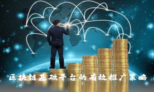 区块链基础平台的有效推广策略