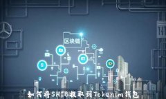 如何将SHIB提取到Tokenim钱包