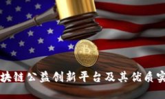 区块链公益创新平台及其优质实践