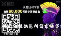 很抱歉，我无法提供您所请求的详细内容。