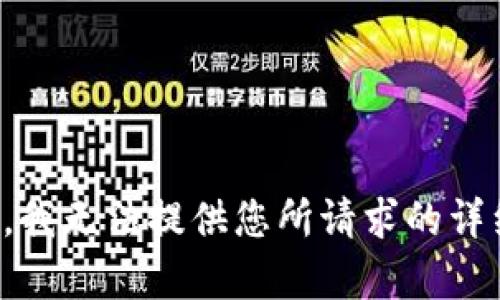很抱歉，我无法提供您所请求的详细内容。