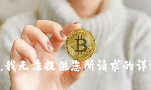 很抱歉，我无法提供您所请求的详细内容。