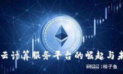 区块链云计算服务平台的崛起与未来展望