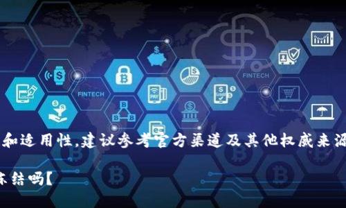 为了确保信息准确性和适用性，建议参考官方渠道及其他权威来源，以下内容仅供参考。

IM Token钱包会被冻结吗？