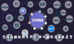 宝马区块链购车平台：深入解析与未来展望