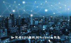 如何将EOS提现到Tokenim钱包