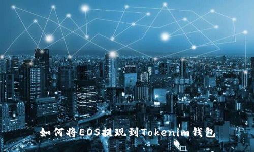 如何将EOS提现到Tokenim钱包