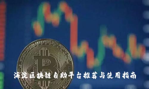 海淀区块链自助平台推荐与使用指南
