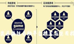 海淀区块链自助平台推荐与使用指南
