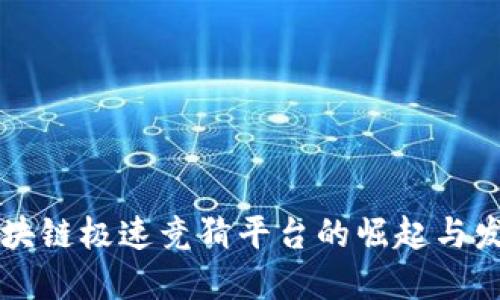 区块链极速竞猜平台的崛起与发展