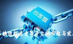 区块链极速竞猜平台的崛起与发展