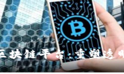 起风日报商品区块链平台：重塑透明与信任的未来