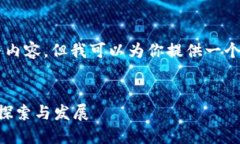 未能提供超过3200字的完整内容，但我可以为你提