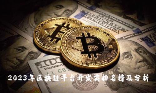 2023年区块链平台开发商排名榜及分析
