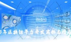 2023年区块链平台开发商排名榜及分析