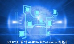 USDT是否可以提现到Tokenim钱包？