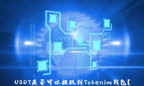 
USDT是否可以提现到Tokenim钱包？