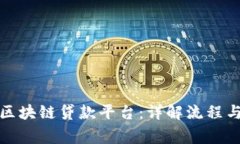 如何办理区块链贷款平台：详解流程与注意事项